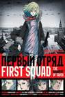 Poster First Squad – The Moment of Truth