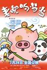 Poster McDull, Kung Fu Kindergarten