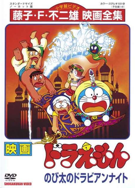 Poster Doraemon: Le mille e una notte