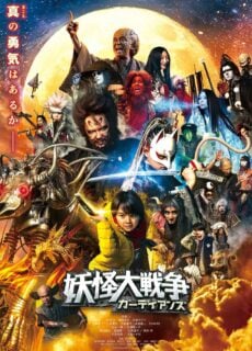 Poster The Great Yokai War: Guardians