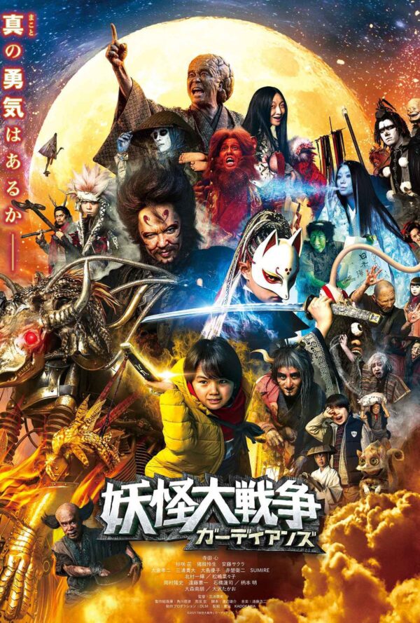 Poster The Great Yokai War: Guardians